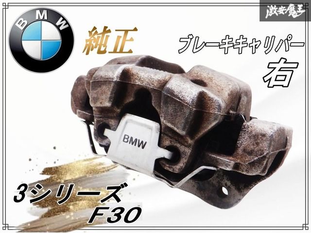 BMW 純正 F30 3シリーズ フロント ブレーキ キャリパー 右 単体 棚