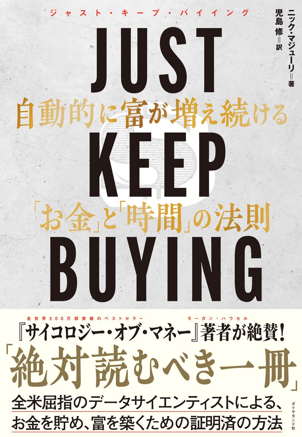 お金欲しいです買ってください JUST KEEP BUYING 自動的に富が増え続ける「お金」と