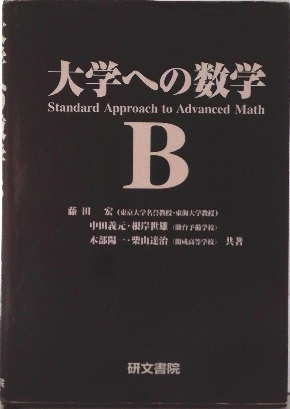 大学への数学B/研文書院/藤田宏（数学）（単行本） - メルカリ