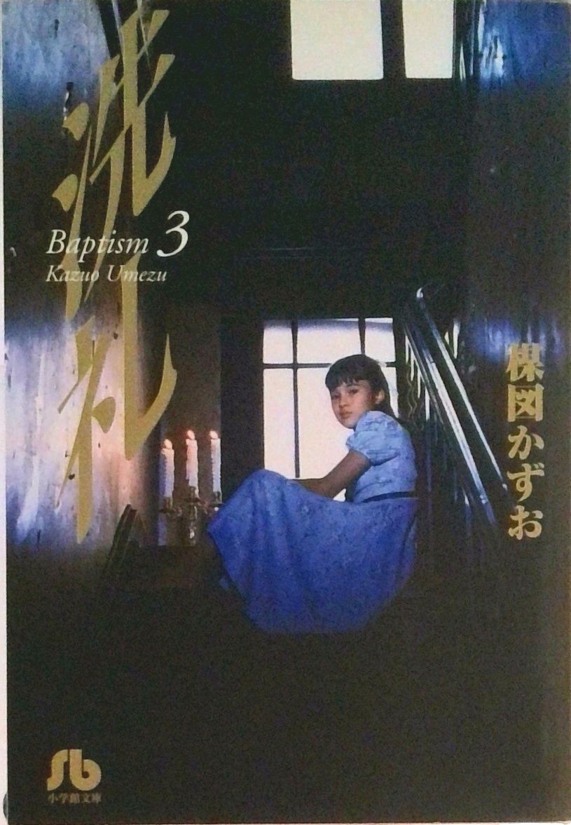 洗礼 第3巻/小学館/楳図かずお（文庫） - メルカリ