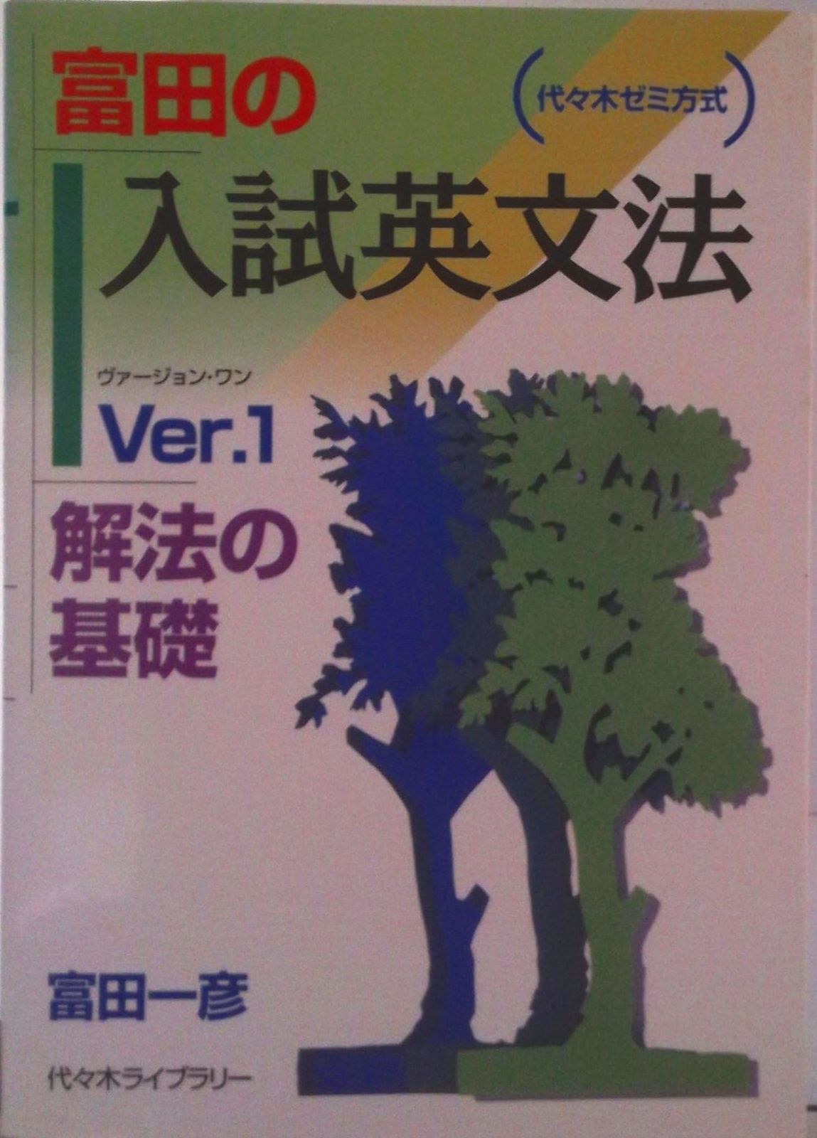 【絶版・美品】富田の入試英文法 Ver.1〜3 富田の入試英文法 Ver．1 解法の基礎/代々木ライブラリ-/富田一彦