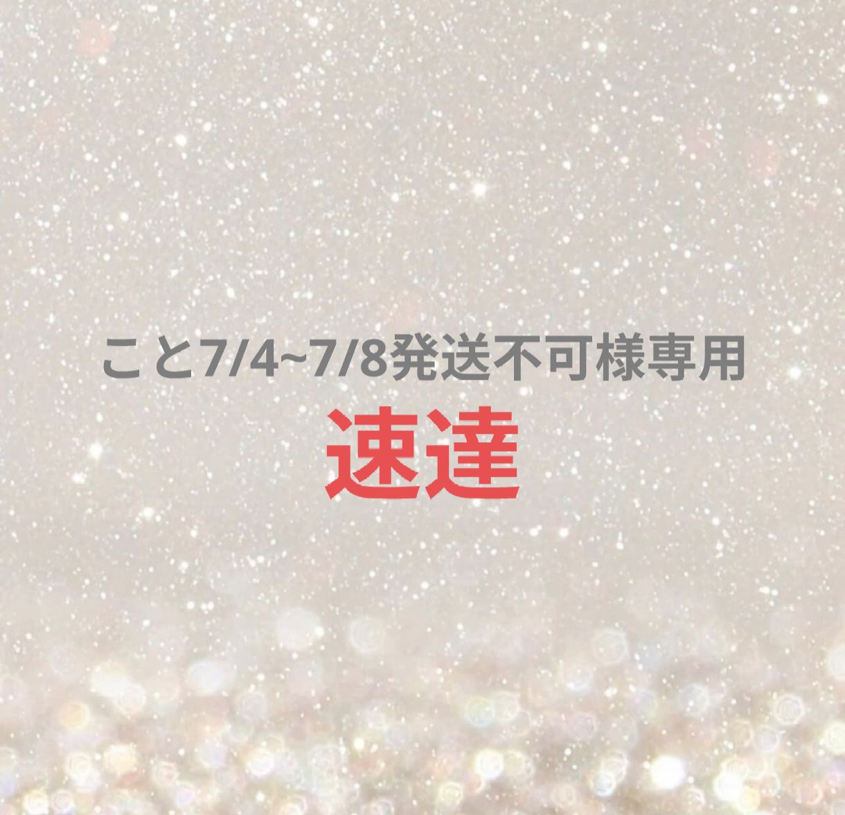 こと7/4~7/8発送不可様専用ページ - メルカリ