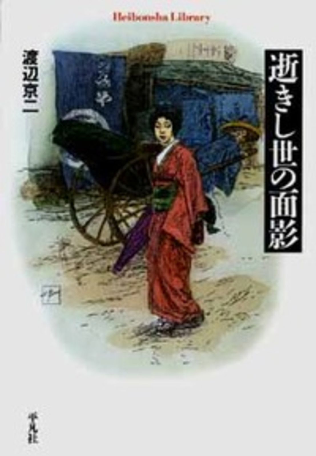 【渡辺京二　名作3部作　単行本セット】逝きし世の面影、黒船前夜、バテレンの世紀 逝きし世の面影 / 渡辺京二（単行本（ソフトカバー）） - メルカリ