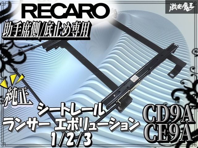 RECARO レカロ CD 9 A CE ランサー エボリューション ランエボ 1|2|3 シートレール 左 助手席 底止め セミバケ セミバケット レール 棚