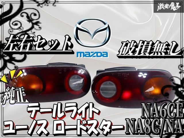 破損無し】マツダ 純正 NA6CE NA8C NA ユーノス ロードスター テール
