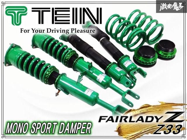 奇麗 TEIN テイン MONO SPORT モノスポーツ Z 33 フェアレディZ フルタップ 全長調整式 車高調 サスキット V 35 CPV スカイライン 棚