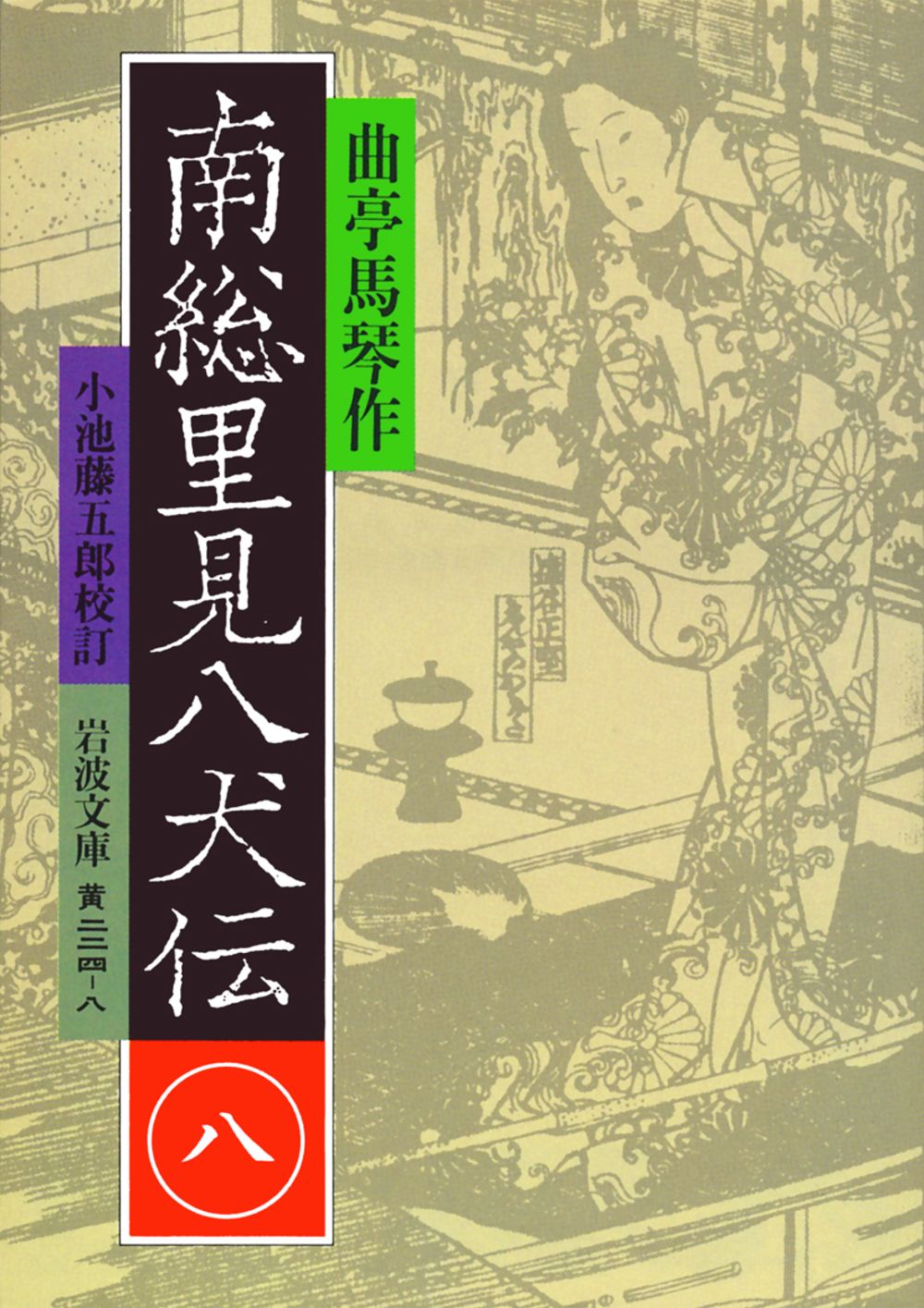南総里見八犬伝 8/岩波書店/滝沢馬琴（文庫） - メルカリ