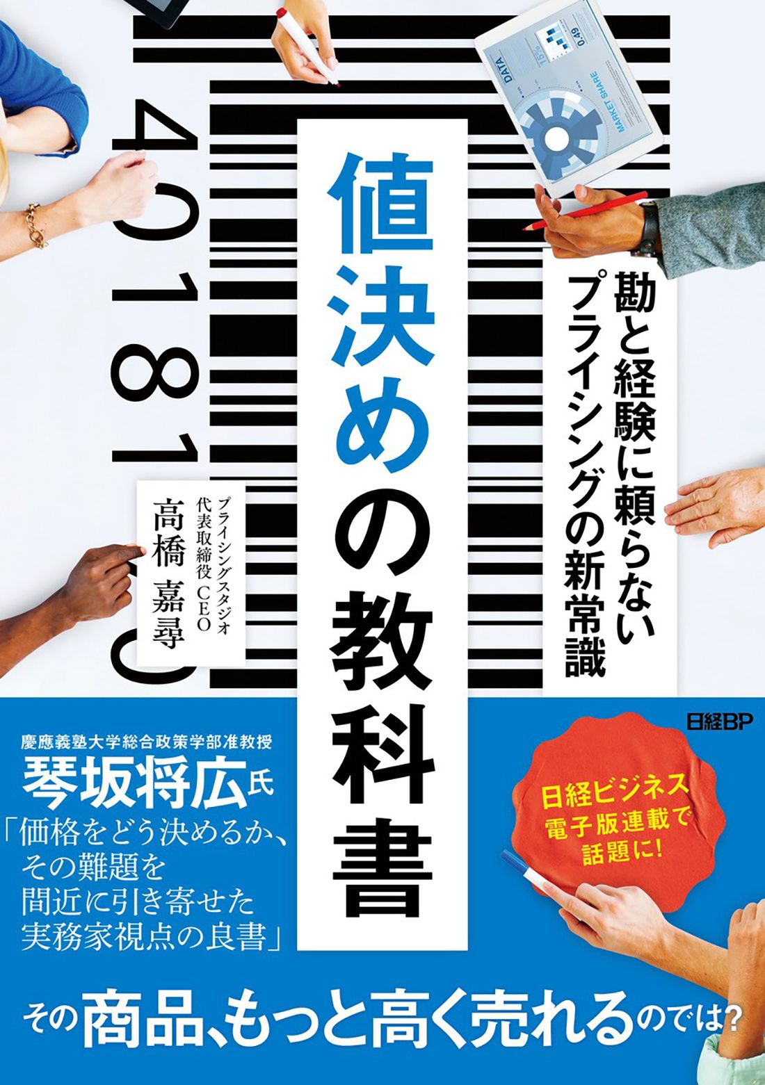 値決めの教科書 勘と経験に頼らないプライシングの新常識/日経BP