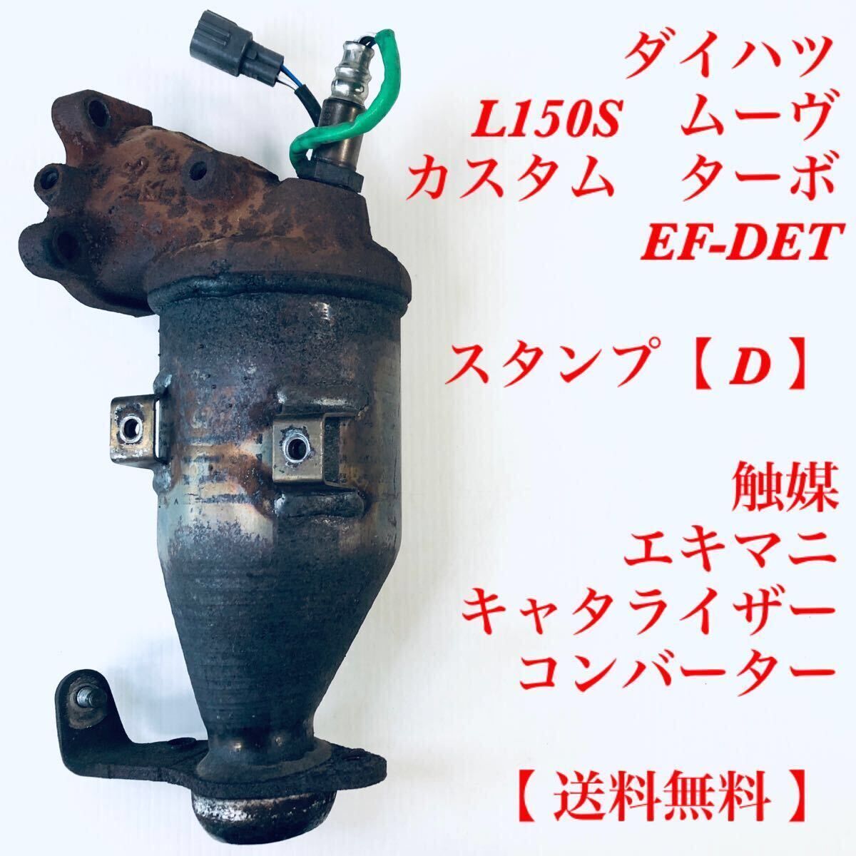 触媒 ダイハツ L150S エキマニ ムーヴ タント L350S ムーブ EF-VE 