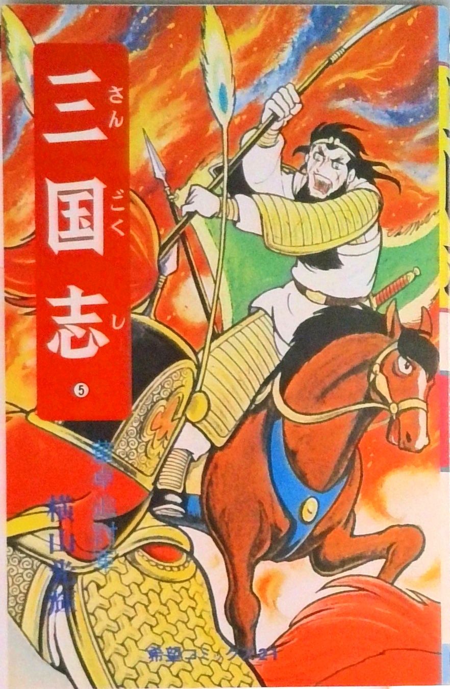 三国志 5/潮出版社/横山光輝（コミック） - メルカリ