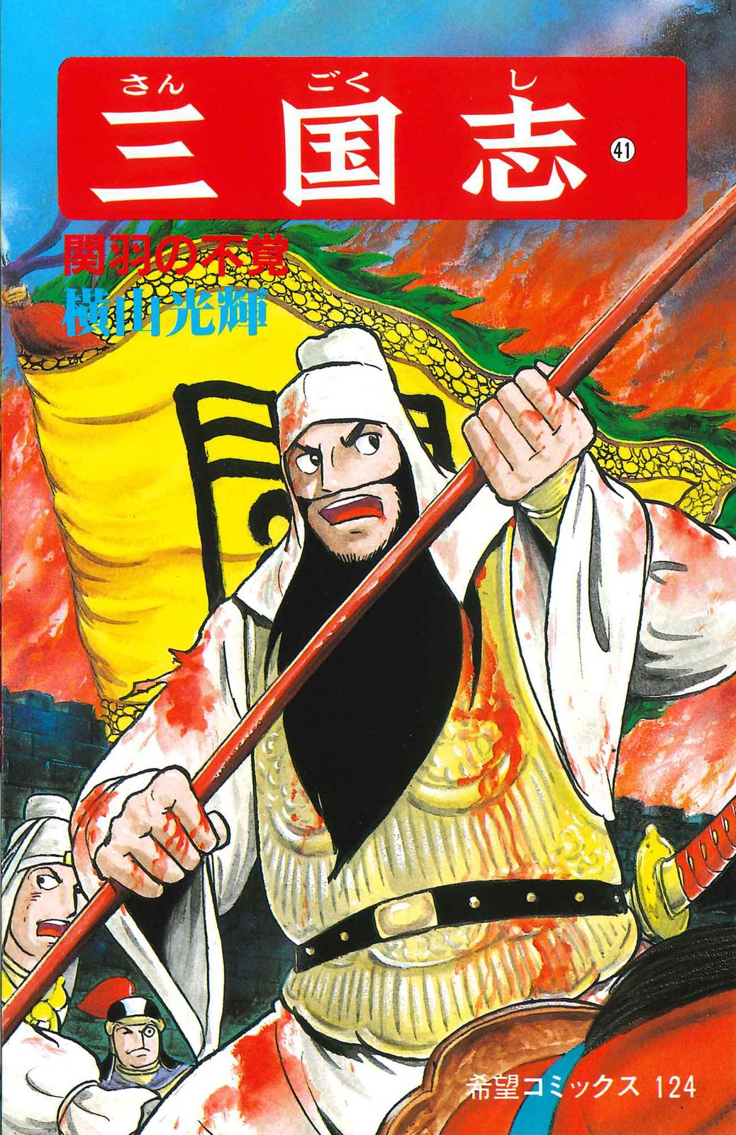 三国志　横山光輝　漫画 横山光輝『三国志』Kindle版が本日発売