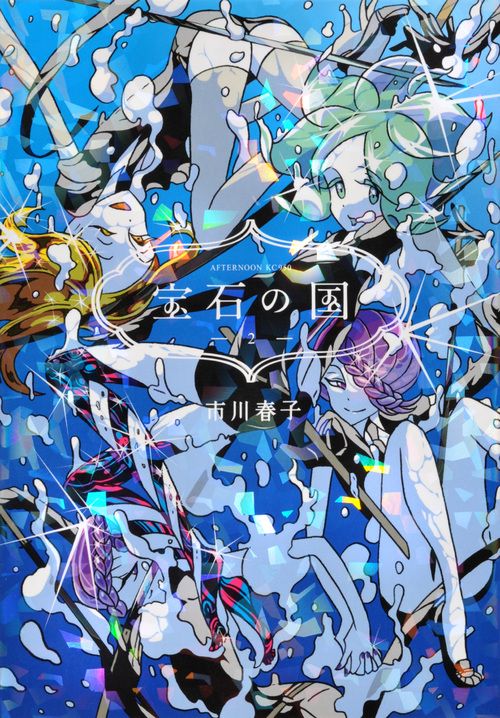 宝石の国 2/講談社/市川春子（コミック） - メルカリ