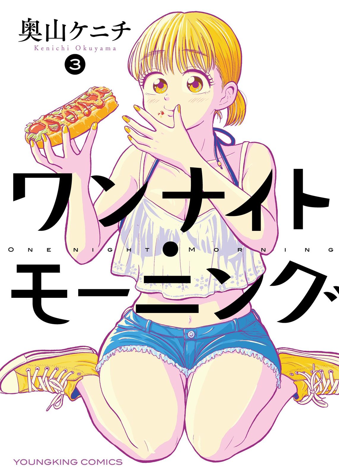 直筆サイン本　ワンナイト・モーニング　奥山ケニチ　少年画報社 ワンナイト・モーニング 3/少年画報社/奥山ケニチ（コミック） - メルカリ