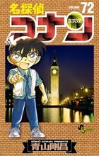 名探偵コナン 72/小学館/青山剛昌（コミック） - メルカリ