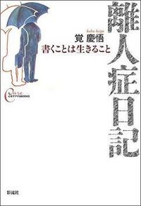 離人症日記 書くことは生きること/彩流社/覚慶悟（単行本（ソフトカバー））