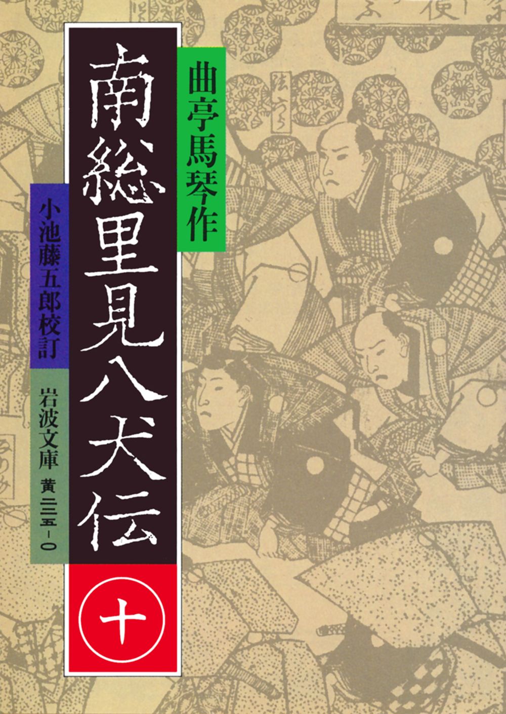 南総里見八犬伝 全10巻【岩波書店版:全て初版】 南総里見八犬伝 全10巻揃 岩波文庫 / 古本、中古本、古書籍の通販は