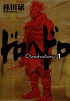 ドロヘドロ 1/小学館/林田球（コミック） - メルカリ