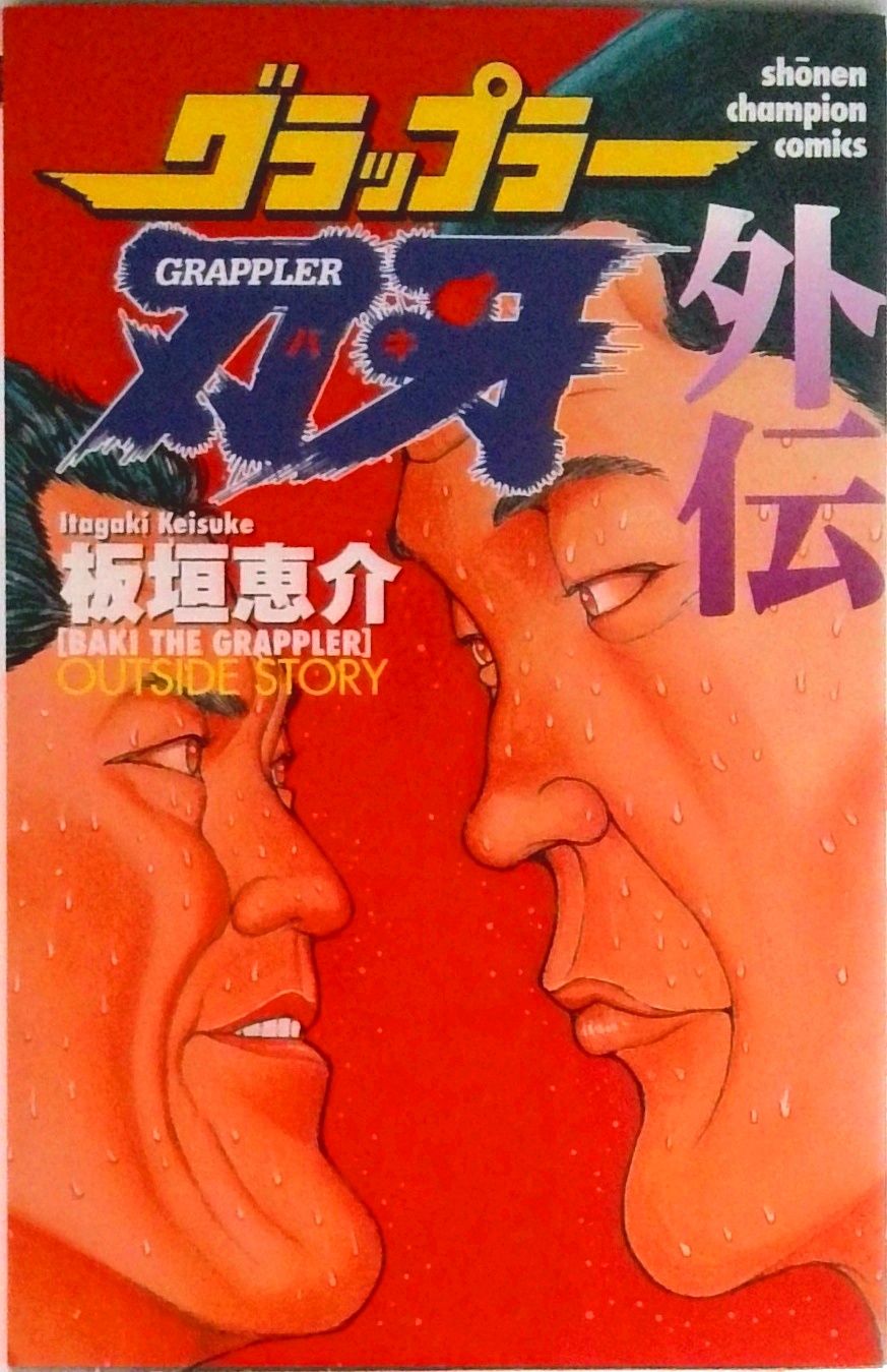 グラップラー刃牙外伝/秋田書店/板垣恵介（コミック） - メルカリ