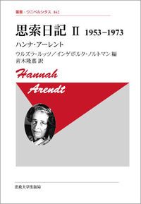 思索日記 2 新装版/法政大学出版局/ハンナ・アーレント（単行本