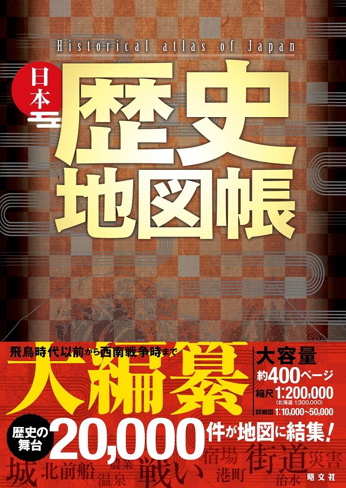 日本歴史地図帳/昭文社（大型本）