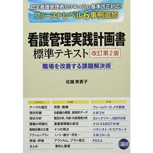 看護管理実践計画書標準テキスト: 職場を改善する課題解決術 - メルカリ