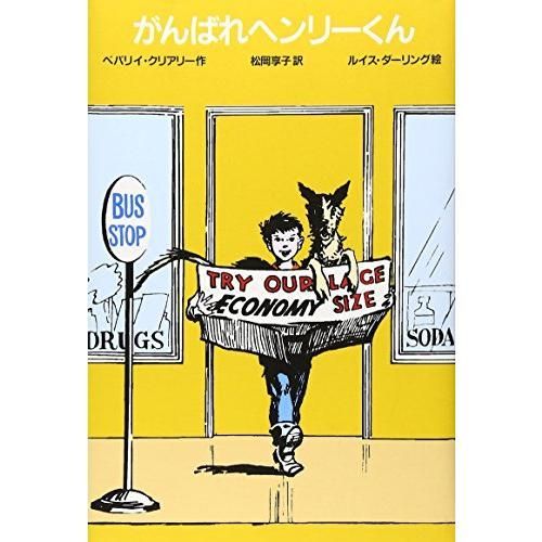 【中古】 がんばれヘンリーくん がんばれヘンリーくん (ゆかいなヘンリーくん 1) - メルカリ