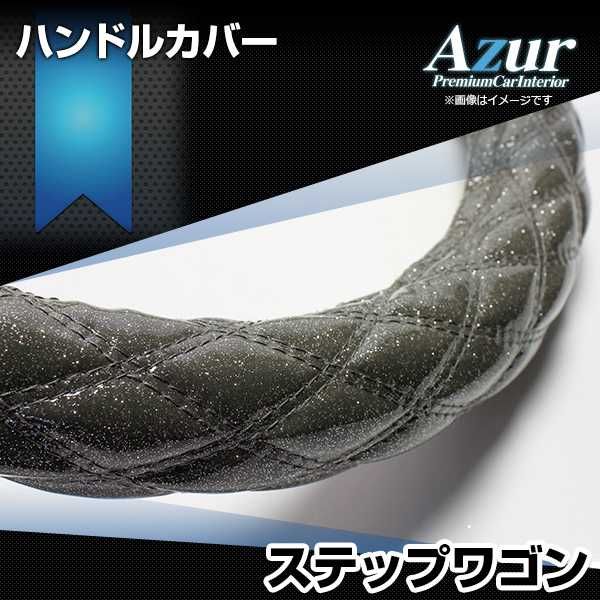 ハンドルカバー ステップワゴン ラメブラック S ステアリングカバー 日本製 ホンダ Azur【xs55a24a-s-30012】 開封済 未使用品 【VS-ONE】【納期2～4週間】