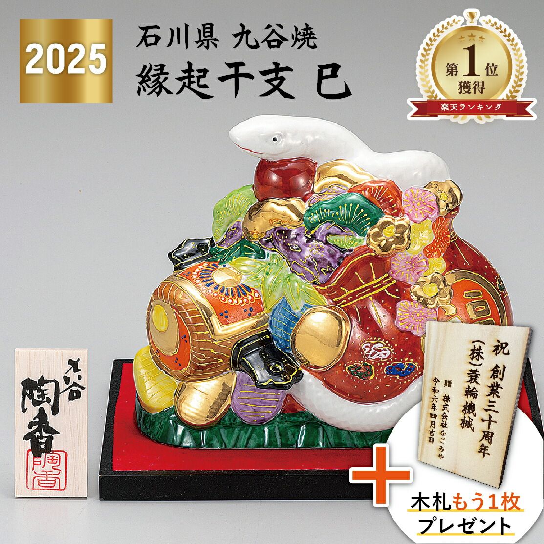 7号巳 盛 九谷焼 正月 縁起物 退職祝 ヘビ 蛇 新築祝 干支 コンパクト 置物 法人 日本製 ギフト 海外発送可 インテリア 伝統 外国人 お土産 景品