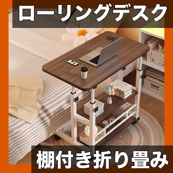 高さ調整＆収納棚付き 折りたたみ式ローリングデスク 8040 cm 大型 三段式 パソコンデスク PCデスク 学習机 勉強机 在宅ワーク キャスター付き コンパクト収納 ダークウォールナット