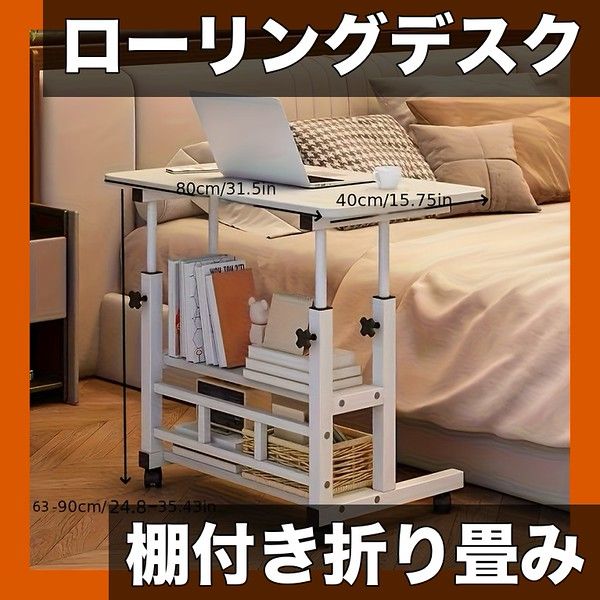高さ調整＆収納棚付き 折りたたみ式ローリングデスク 8040 cm 大型 三段式 パソコンデスク PCデスク 学習机 勉強机 在宅ワーク キャスター付き コンパクト収納 ホワイト