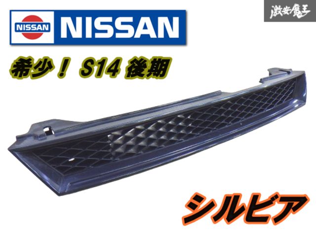 シルビア 日産 S14 後期 グリル s14 純正グリル 公式通販 純正 JDM