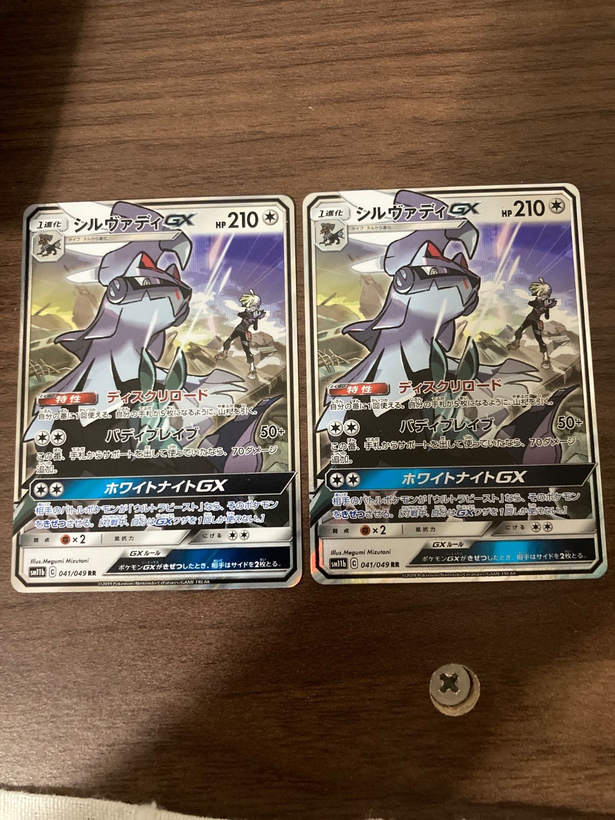 シルヴァディGX RR SM11b ドリームリーグ 041/049 2枚 - メルカリ