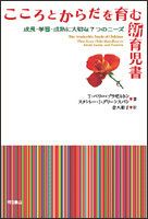 こころとからだを育む新育児書 成長・学習・成熟に大切な７つのニ-ズ/明石書店/Ｔ．ベリ・ブラゼルトン（単行本）
