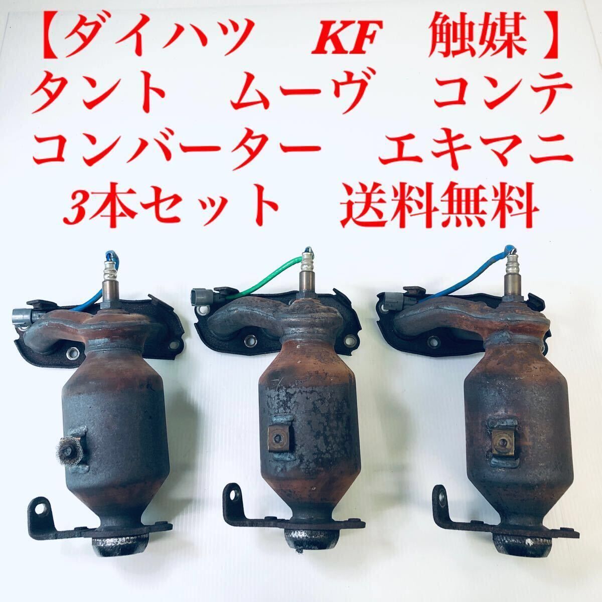 スバル RV1 プレオ 2個Set エキマニ 触媒 キャタライザー コンバーター