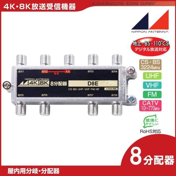 日本アンテナ 4 K 8 K対応屋内用8分配器 D E 2181606