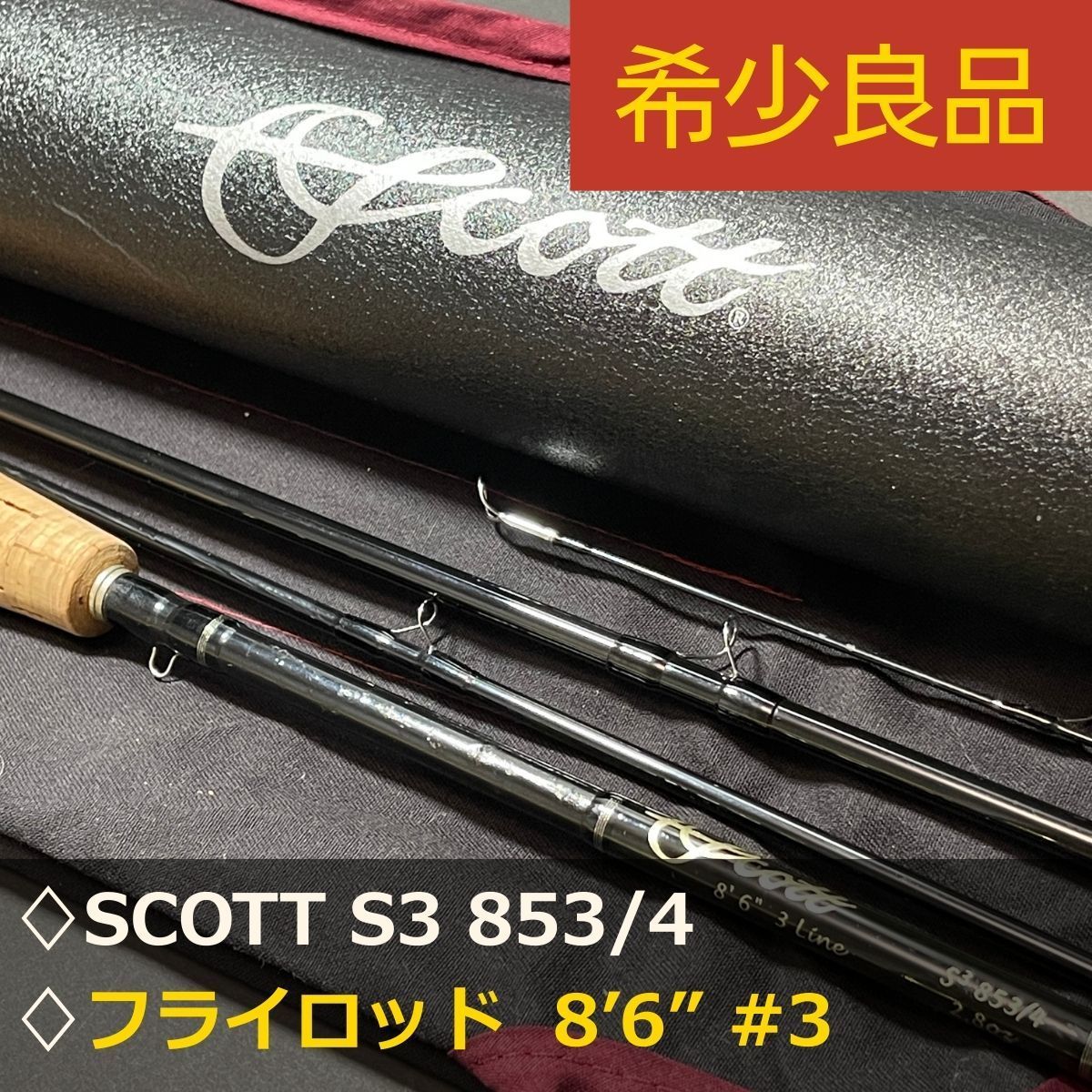 希少良品】SCOTT S3 853/4 フライロッド 8'6” #3 4ピース スコット
