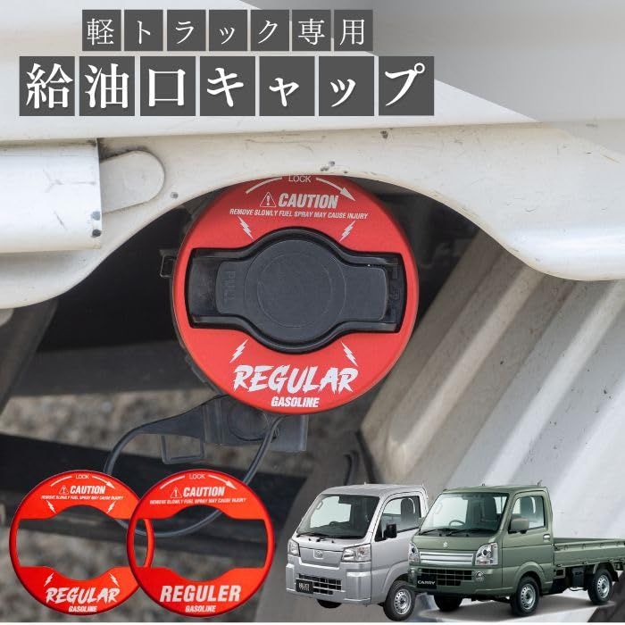 JASPA 軽トラック用 アルミ製給油口キャップカバー ベーシック レッド MB-016