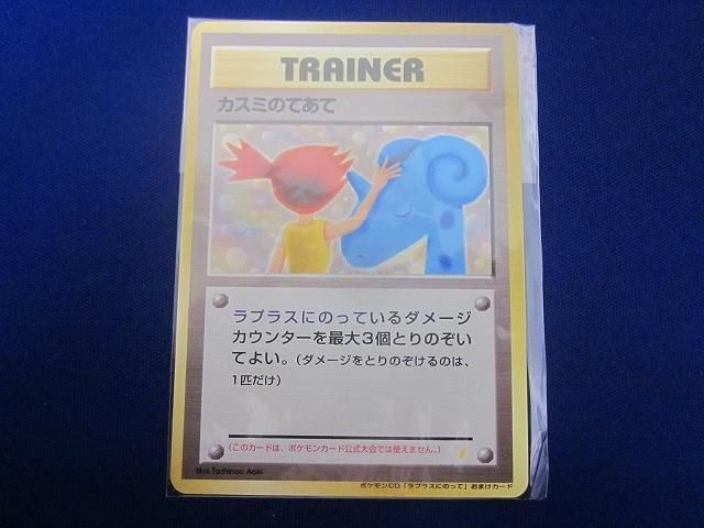 未開封 トレカ ポケモンカード 旧裏面 カスミのてあて ラプラスにのっ