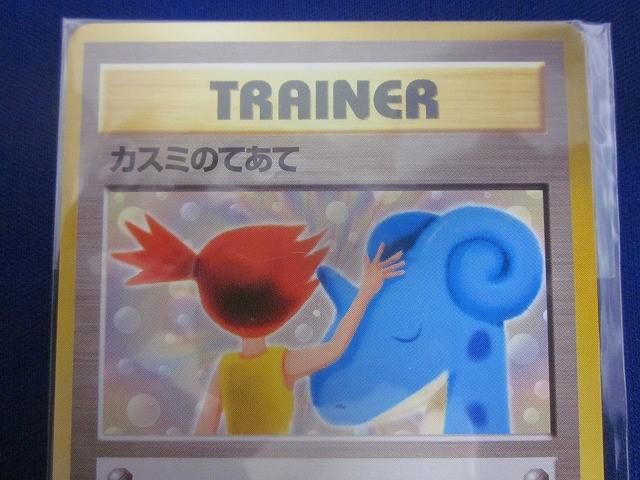 未開封 トレカ ポケモンカード 旧裏面 カスミのてあて ラプラスにのっ