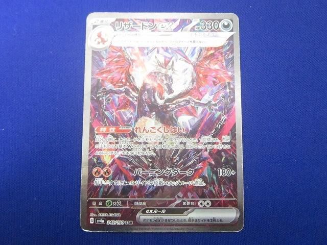 訳有 トレカ ポケモンカードゲーム SV4a-349 リザードンex SAR - メルカリ