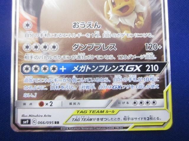 トレカ ポケモンカードゲーム SM9-066 イーブイ＆カビゴンGX RR - メルカリ