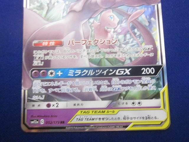トレカ ポケモンカードゲーム SM12a-052 ミュウツー＆ミュウGX RR