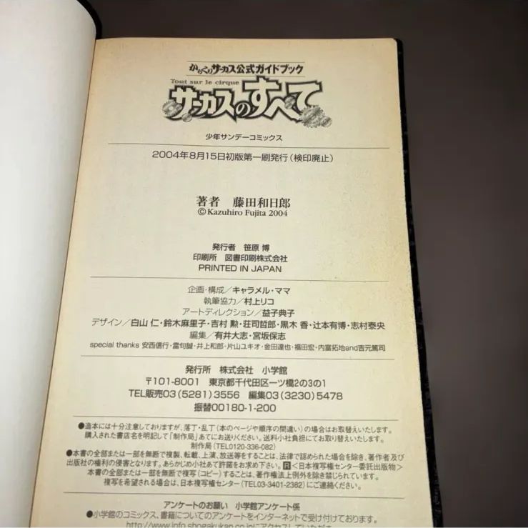 サーカスのすべて からくりサーカス公式ガイドブック 藤田和日郎
