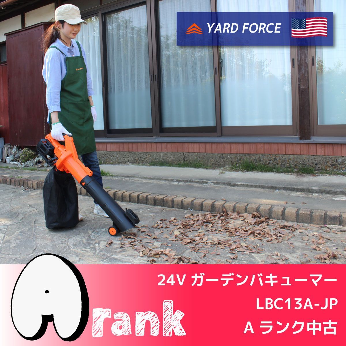 YARD FORCE 24 Vガーデンバキューマー LBC 13 A-JP コードレス 落ち葉掃除 スチール熊手付 Aランク