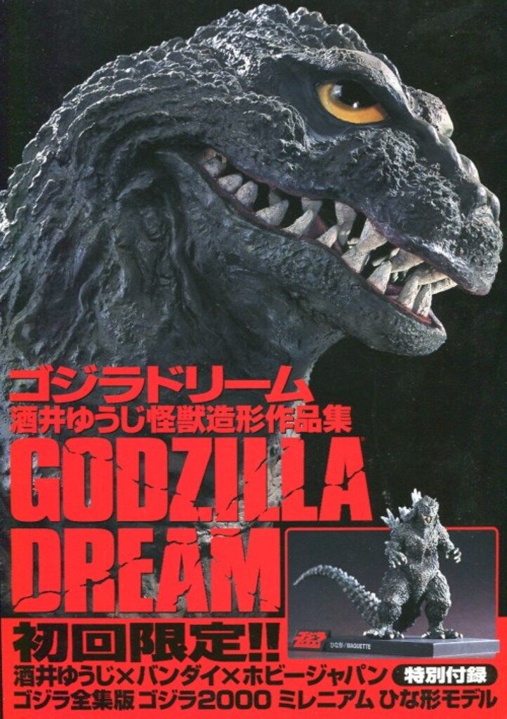 ホビージャパン 酒井ゆうじ ゴジラドリーム/酒井ゆうじ怪獣造形作品集