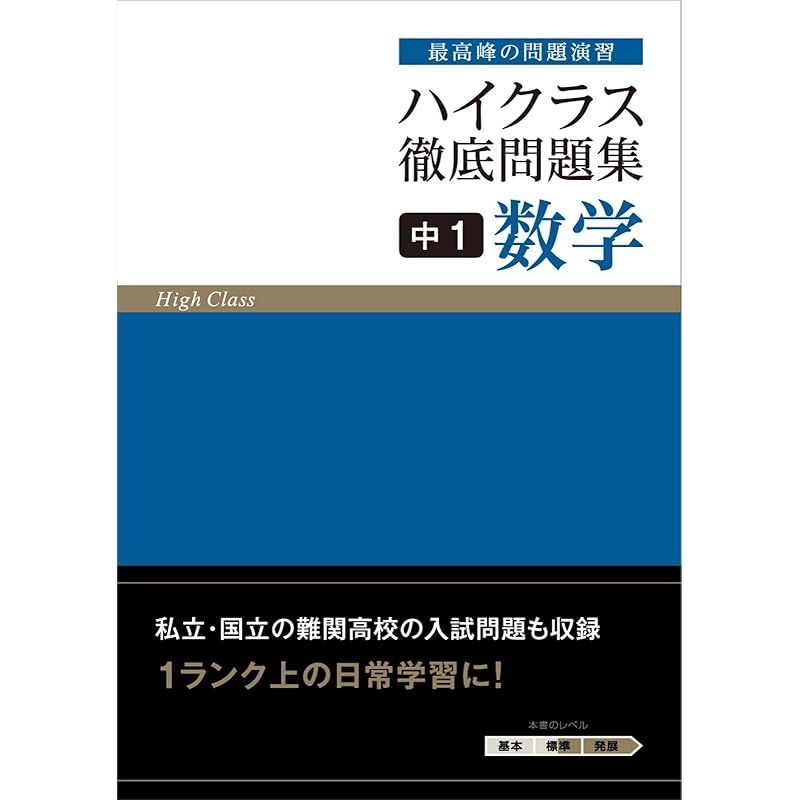 ハイクラス徹底問題集 中1 数学 0 - メルカリ