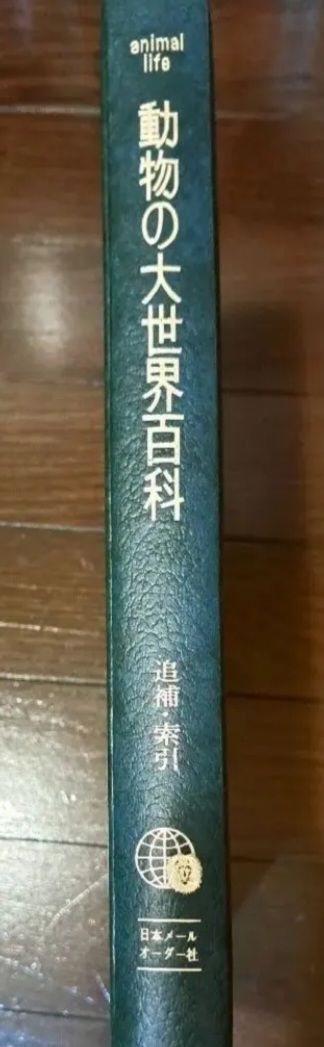 アニマルライフ「動物の大世界百科」11～20巻+索引 全巻の内後半