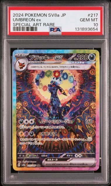 PSA10 ブイズ SAR 10枚セット イーブイ進化ライン 200-224/187 sv8a