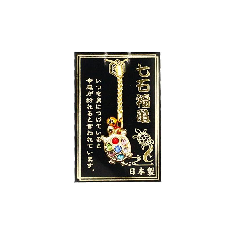 幸運を引き寄せる 日本製 七石福亀 開運 金運ストラップ 風水 縁起物
