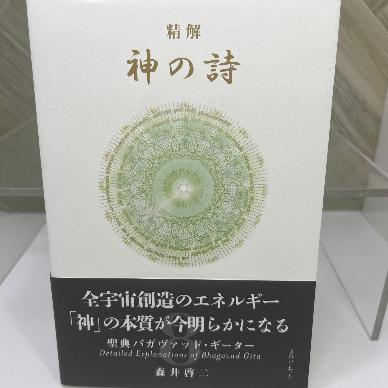 良品】 精解 神の詩 聖典バガヴァッド・ギーター 8 - メルカリ